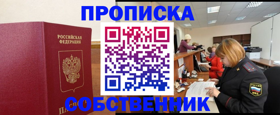 прописка 2025 в Улан-Удэ